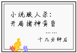 小说狼人杀：开局诸神黄昏，逆袭之路顾流枫求书热文免费阅读-狼人杀：开局诸神黄昏，逆袭之路小说分享全文顾流枫