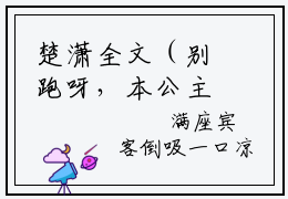 楚潇全文（别跑呀，本公主还没疯够呢小说）全文免费阅读无弹窗大结局_别跑呀，本公主还没疯够呢免费最新章节列表_笔趣阁（楚潇小说）