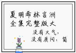 夏明希林言洲全集完整版大结局-林言洲夏明希小说在线赏析
