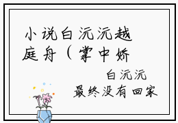 小说白沅沅越庭舟（掌中娇，偏执太子夜夜哄）大结局免费阅读-掌中娇，偏执太子夜夜哄最新热门小说全文阅读