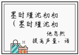 墨时瑾沈初初（墨时瑾沈初初）全文免费阅读无弹窗大结局_墨时瑾沈初初小说（墨时瑾沈初初）最新章节列表笔趣阁（墨时瑾沈初初）