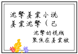 沈擎姜棠小说姜棠沈擎（已完结小说全集完整版大结局）沈擎姜棠小说全文阅读笔趣阁