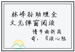 林峰孙助理全文无弹窗阅读 读心陆少求复婚免费大结局试读
