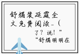 舒媚裴延霆全文免费阅读_（舒媚裴延霆免费阅读无弹窗）舒媚裴延霆最新章节在线阅读笔趣阁