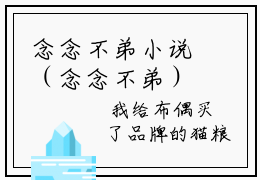 念念不弟小说（念念不弟）全文免费阅读无弹窗宋家豪宋娇娇全文免费阅读无弹