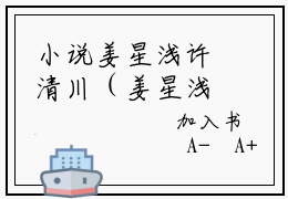 小说姜星浅许清川（姜星浅许清川小说免费阅读）完结阅读_姜星浅许清川全文免费阅读最新章节大结局
