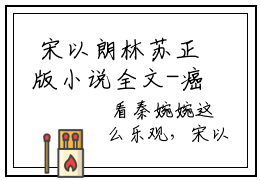  宋以朗林苏正版小说全文-癌症晚期离婚，所有人开始爱我免费阅读