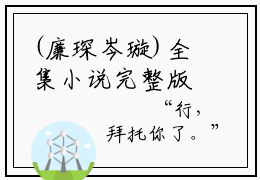 (廉琛岑璇)全集小说完整版大结局_廉琛岑璇全文免费无弹窗最新章节列表_笔趣阁(梅子熟了的暗恋全文免费)