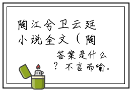 陶江兮卫云廷小说全文（陶江兮卫云廷）全文免费阅读无弹窗大结局_陶江兮卫云廷小说全文最新章节列表_笔趣阁