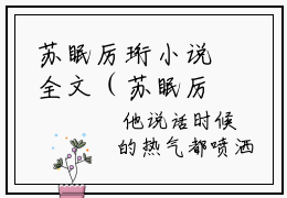 苏眠厉珩小说全文（苏眠厉珩）全文免费阅读无弹窗大结局_苏眠厉珩小说免费最新章节列表_笔趣阁（苏眠厉珩）