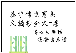 秦宁傅京寒美文摘抄全文-秦宁傅京寒在线赏析