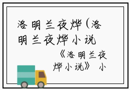 洛明兰夜烨(洛明兰夜烨小说)全文免费阅读无弹窗大结局_洛明兰夜烨小说免费阅读最新章节列表_笔趣阁（洛明兰夜烨小说）
