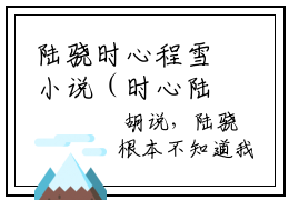 陆骁时心程雪小说（时心陆骁）全文免费阅读无弹窗大结局陆骁时心程雪小说最