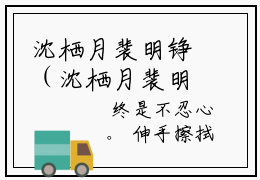 沈栖月裴明铮（沈栖月裴明铮）小说全文免费阅读无弹窗_（沈栖月裴明铮）小说全文免费阅读_最新章节列表_笔趣阁
