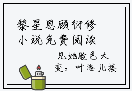黎星恩顾衍修小说免费阅读黎星恩顾衍修小说全文免费阅读_黎星恩顾衍修最新章节列表笔趣阁