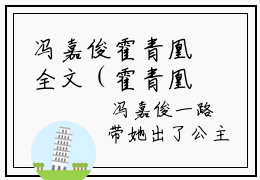 冯嘉俊霍青凰全文（霍青凰冯嘉俊）全文免费阅读无弹窗大结局_冯嘉俊霍青凰
