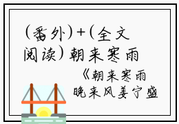 (番外)+(全文阅读)朝来寒雨晚来风小说后续+大结局免费下载阅读_(姜宁盛泽珩)高分小说朝来寒雨晚来风：结局+番外+完结最新章节列表_笔趣阁（姜宁盛泽珩）