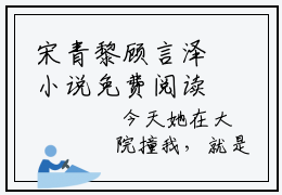 宋青黎顾言泽小说免费阅读 宋青黎顾言泽小说在哪里可以看