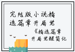 完结版小说精选篇章开局觉醒简化系统，晒太阳就能变强第43章阅读