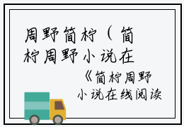 周野简柠（简柠周野小说在线阅读）全文免费阅读无弹窗大结局_周野简柠_笔趣阁（周野简柠）