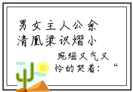 男女主人公余清凰梁识熠小说搞笑余清凰梁识熠全文免费阅读