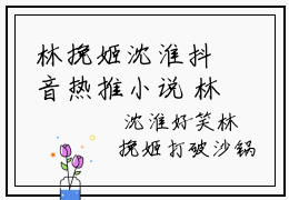 林挽姬沈淮抖音热推小说 林挽姬沈淮全本免费阅读