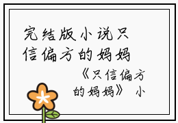 完结版小说只信偏方的妈妈第2章阅读