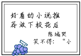 好看的小说推荐放下校花后，被超可爱小女友倒追陈域 放下校花后，被超可爱小女友倒追陈域全文试读免费大结局