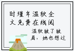 时瑾年温软全文免费在线阅读大结局_（时瑾年温软免费阅读无弹窗）时瑾年温软全文免费完结版阅读（时瑾年温软）