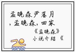 孟晚森尹落月,孟晚森,回家完结版全章节阅读