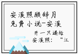 安溪照顾辞月免费小说-安溪照顾辞月完结版在线阅读