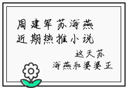 周建军苏海燕近期热推小说-周建军苏海燕小说精彩阅读
