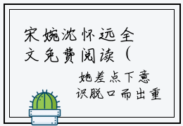 宋婉沈怀远全文免费阅读（宋婉沈怀远免费阅读无弹窗）宋婉沈怀远最新章节