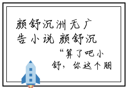 颜舒沉洲无广告小说 颜舒沉洲全文无弹窗阅读