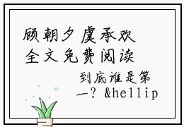 顾朝夕虞承欢全文免费阅读无弹窗大结局-(顾朝夕虞承欢)什么小说-为你折腰热门小说更新顾朝夕虞承欢