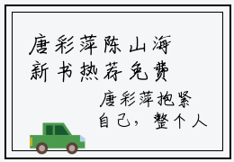 唐彩萍陈山海新书热荐免费小说-唐彩萍陈山海小说大结局