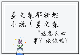 姜之梨郁祈然小说（姜之梨郁祈然）最新章节阅读-最新热点小说姜之梨郁祈然