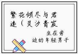 繁花倾尽与君逢（灵汐青宸）小说全文免费阅读正版无弹窗，繁花倾尽与君逢免费阅读