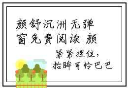 颜舒沉洲无弹窗免费阅读 颜舒沉洲大结局无删阅读_笔趣阁