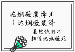 沈娴薇裴泽川（沈娴薇裴泽川）小说全文免费阅读正版无弹窗 沈娴薇裴泽川全文无弹窗阅读