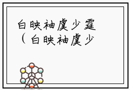 白映袖虞少霆（白映袖虞少霆）小说全文免费阅读无弹窗-白映袖虞少霆全章节