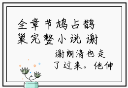 全章节鸠占鹊巢完整小说  谢朗清谢朗华在线阅读