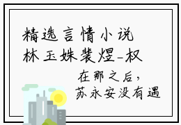 精选言情小说林玉姝裴煜_权臣的白月光回来了全文在线阅读