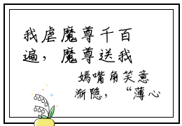 我虐魔尊千百遍，魔尊送我金锁链新上人气小说 我虐魔尊千百遍，魔尊送我金锁链最新章节阅读
