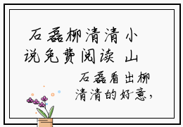  石磊柳清清小说免费阅读 山野小傻医全章节