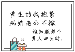 重生的我抱紧病娇老公不撒手全文免费阅读无弹窗大结局_(千秋秋陈独全文大结