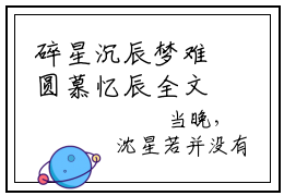 碎星沉辰梦难圆慕忆辰全文免费阅读无弹窗-（沈星若慕忆辰）碎星沉辰梦难圆慕忆辰最新章节列表在线阅读