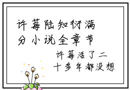 许莓陆知衍满分小说全章节 许莓陆知衍下拉阅读全文
