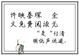 许映秦琛璟全文免费阅读无弹窗大结局_（他命里缺我，算命的我！）许映秦琛璟免费阅读无弹窗最新章节列表_笔趣阁