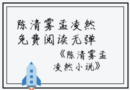 陈清雾孟凌然免费阅读无弹窗陈清雾孟凌然（陈清雾孟凌然）全文免费阅读无弹窗大结局_(陈清雾孟凌然)陈清雾孟凌然最新章节列表_笔趣阁（陈清雾孟凌然）
